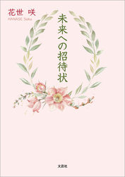 未来への招待状