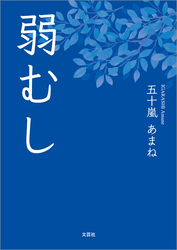 弱むし