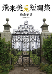 飛来美兎短編集