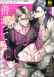 可愛く鳴いて善がってみせて【極】