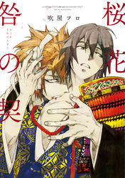 桜花 咎の契【新装版】