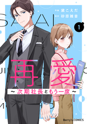 再愛～次期社長ともう一度～