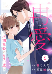 comic Berry’s再愛～次期社長ともう一度～5巻