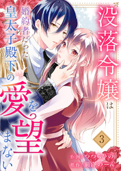 没落令嬢は、婚約者だった皇太子殿下の愛を望まない３