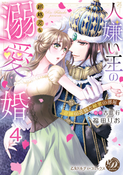人嫌い王の超格差な溺愛婚～奇跡の花嫁と秘蜜の部屋～【分冊版】4