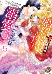 悪役王女は婚約破棄されたけど隣国の公爵に溺愛されました【分冊版】5