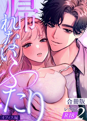 帰れないふたり【合冊版】【R-18版】 2巻 ～オフィス編～
