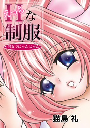 えっちな制服～浴衣でにゃんにゃん