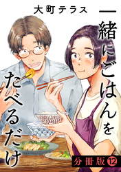 一緒にごはんをたべるだけ　分冊版（１２）