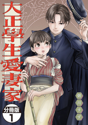 大正學生愛妻家　分冊版