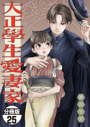 大正學生愛妻家　分冊版（２５）