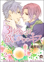 3秒後には、欲しがりのキス（分冊版）　【第2話】