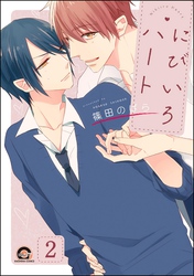 にびいろハート（分冊版）　【第2話】