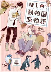 ほしの動物園恋物語（分冊版）　【第4話】