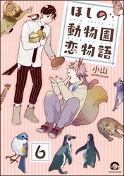 ほしの動物園恋物語（分冊版）　【第6話】