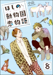 ほしの動物園恋物語（分冊版）　【第8話】