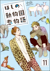 ほしの動物園恋物語（分冊版）　【第11話】
