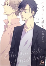 ハツコイの彼方（分冊版）　【第2話】