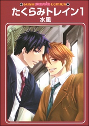 たくらみトレイン（分冊版）