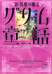 新 残酷の眠るグリム童話 魔性の女編