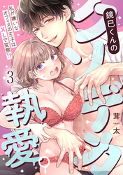 鏡巳くんのクソデカ執愛。私が嫌いなオフィスの王子はXLで変態！？(3)