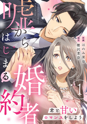 嘘からはじまる婚約者～君と甘いロマンスをしよう～【単行本版／描き下ろし特典付き】