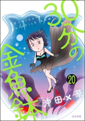 30分の金魚鉢（分冊版）　【第20話】