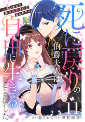 死に戻りの伯爵夫人は自由に生きることにした～もしかして夫に溺愛されてました？～ 第11話【単話版】