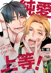 純愛上等！【分冊版】13