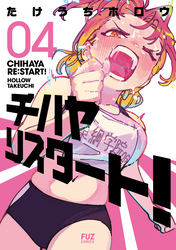チハヤリスタート！　４巻
