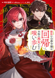 脇役の公爵令嬢は回帰し、本物の悪女となり嗤い歩む　分冊版（１０）