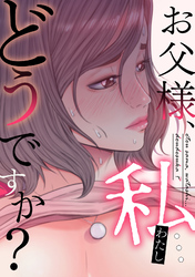 お父様、私…どうですか？(16)