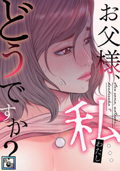 お父様、私…どうですか？【全年齢版】(16)
