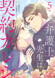 弁護士先生は契約カレシ 5巻