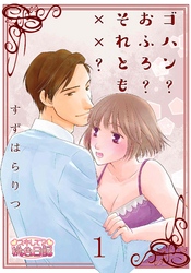 ゴハン？おふろ？それとも××？