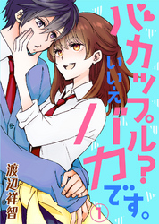 【期間限定　無料お試し版】バカップル？いいえバカです。