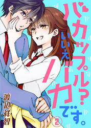 【期間限定　無料お試し版】バカップル？いいえバカです。（2）