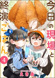 今日の現場と終演ごはん（分冊版）　【第4話】