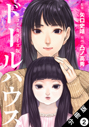ドールハウス（コミック） 分冊版 2