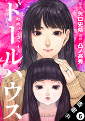 ドールハウス（コミック） 分冊版 6