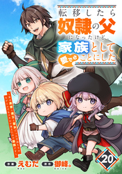 転移したら奴隷の父になったけど、家族として愛でることにした～実は勇者と魔王と聖女だった子供たちの力がとんでもスキルで使えたので最強です～【分冊版】20巻