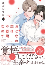 おとなの恋は不器用なので下【コミックス版】