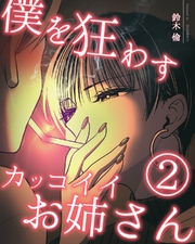 僕を狂わすカッコイイお姉さん ２巻
