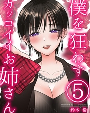 僕を狂わすカッコイイお姉さん ５巻