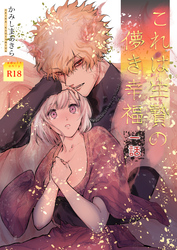 これは生贄の儚き幸福【棒消し修正版】