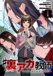 #裏アカ教師 ～honey先生の秘密～ 　分冊版