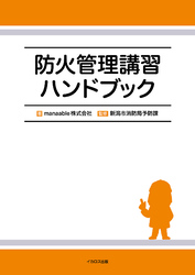 防火管理講習ハンドブック