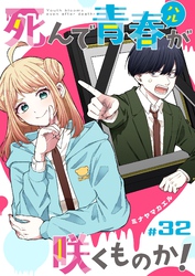 死んで青春が咲くものか！【単話版】（３２）