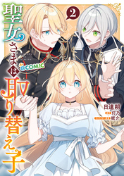 聖女さまは取り替え子@COMIC 第2巻