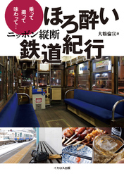 ニッポン縦断 ほろ酔い鉄道紀行